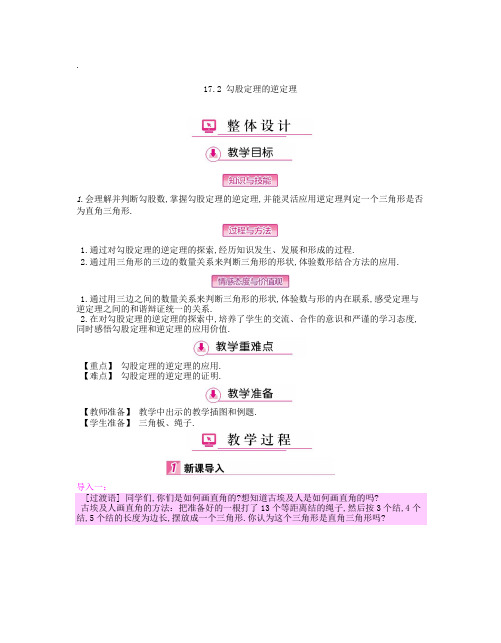 人教版八年级数学下《17.2 勾股定理的逆定理 原(逆)命题、原(逆)定理》优质课教学设计_9