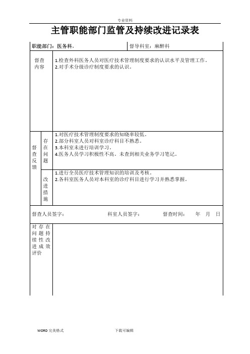 医院职能部门监管麻醉及持续改进记录文本表