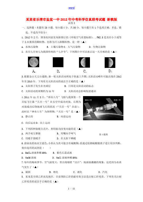 浙江省乐清市盐盆一中2012年中考科学仿真联考试题 浙教版