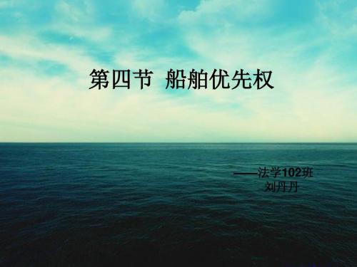 海商法 第二章船舶物权 第四节船舶优先权