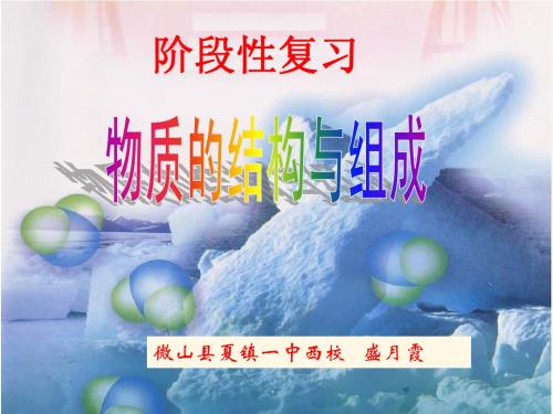 物质的结构与组成.ppt [盛月霞]