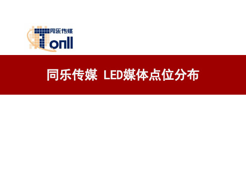 北京王府井、西单、崇文门户外LED屏幕广告位置及价格