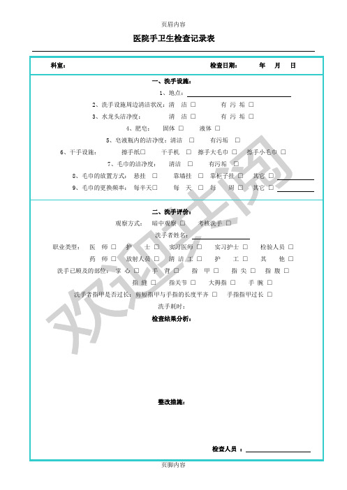 手卫生监测记录