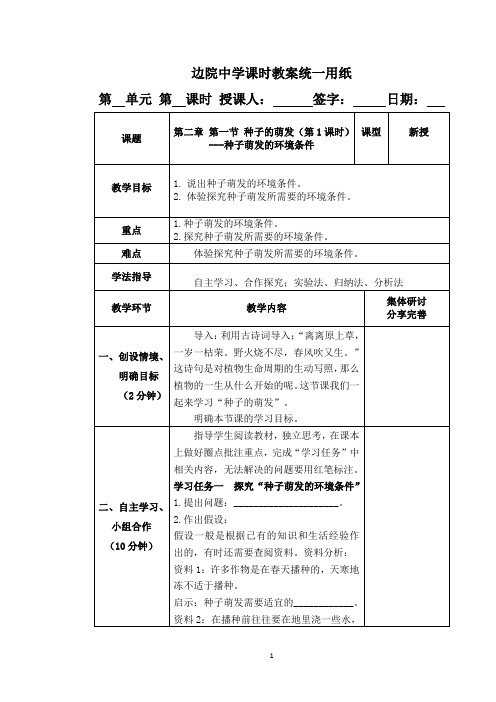 2020-2021学年六年级下学期生物鲁科版3.2.1种子的萌发(第1课时)教案