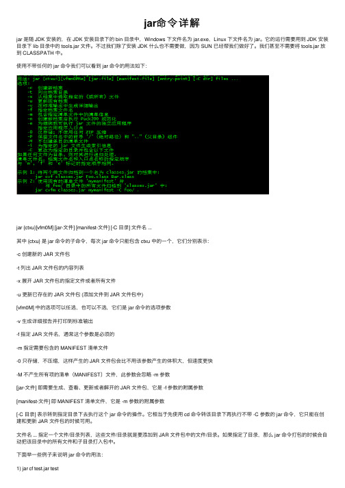 jar命令详解