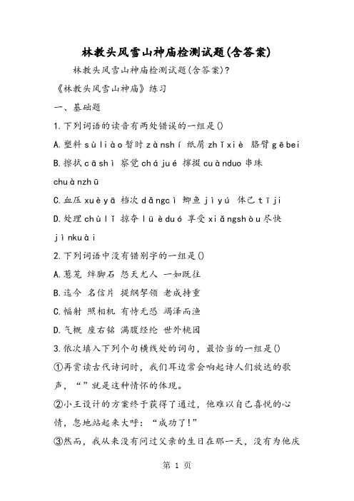 2018年林教头风雪山神庙检测试题(含答案)-文档资料