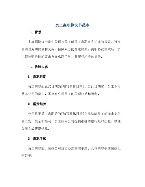 2023员工离职通用协议书范本(员工离职通用协议).docx