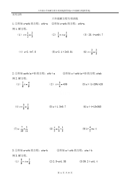 六年级小升初解方程专项训练(附答案)-六年级解方程(附答案)