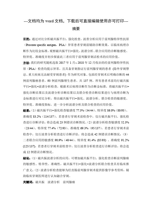 磁共振波谱分析在前列腺特异性抗原异常前列腺疾病患者中的临床诊断意义-毕业论文