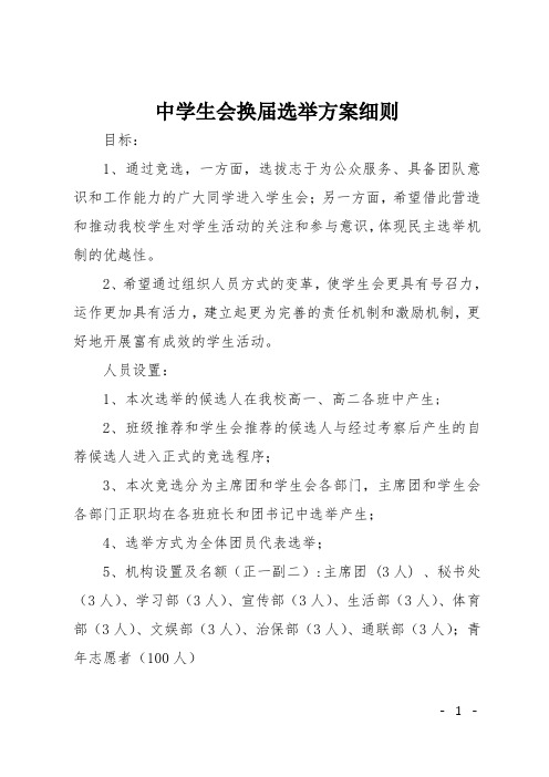 中学生会换届选举方案细则