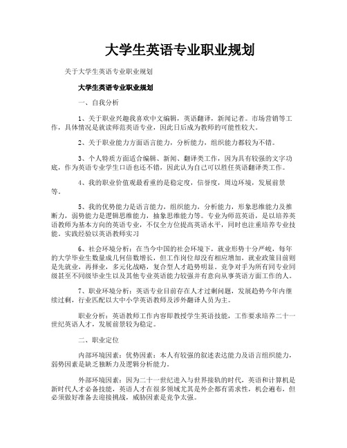 大学生英语专业职业规划