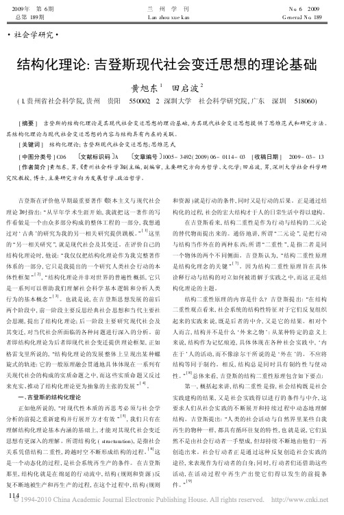 结构化理论_吉登斯现代社会变迁思想的理论基础