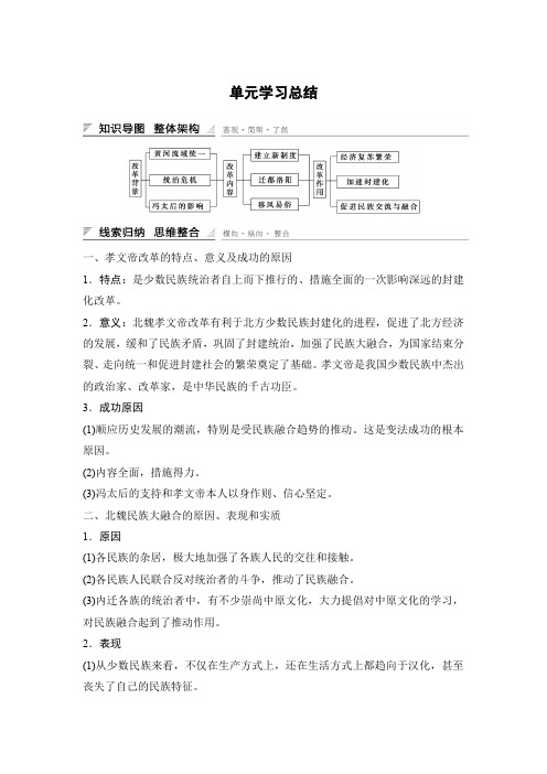 【高中历史】高中历史(人教版选修一)课时作业:第三单元 北魏孝文帝改革 单元学习总结
