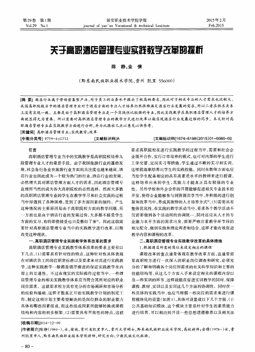 关于高职酒店管理专业实践教学改革的探析