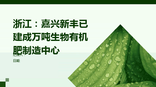 浙江：嘉兴新丰已建成万吨生物有机肥制造中心