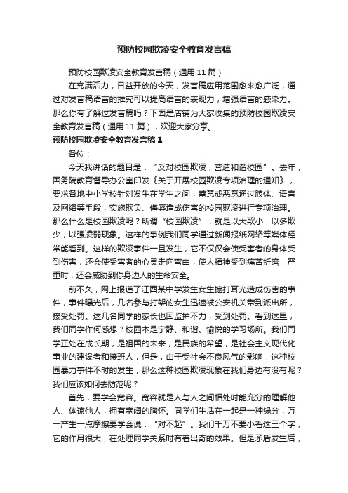 预防校园欺凌安全教育发言稿