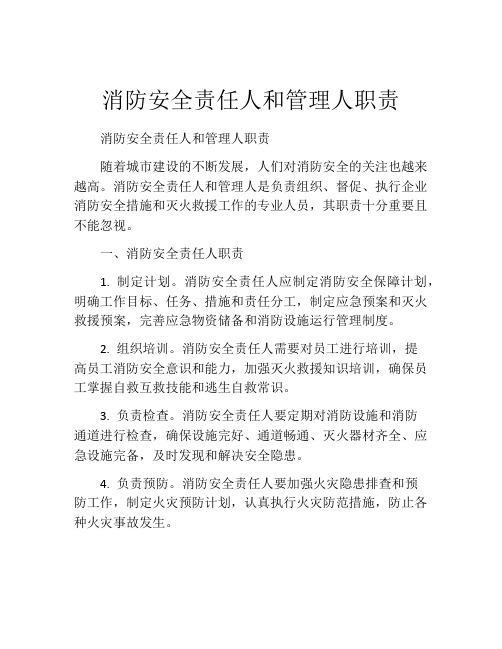 消防安全责任人和管理人职责