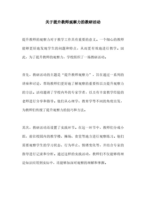 关于提升教师观察力的教研活动