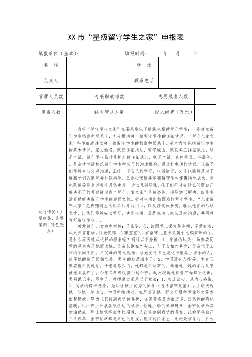 XX市“星级留守学生之家”申报表4