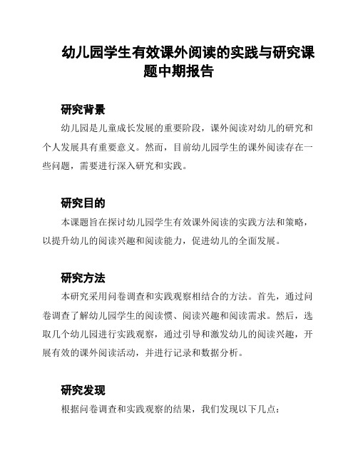 幼儿园学生有效课外阅读的实践与研究课题中期报告