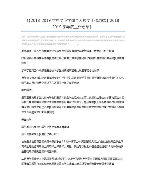 【2018-2019学年度下学期个人教学工作总结】2018-2019学年度工作总结