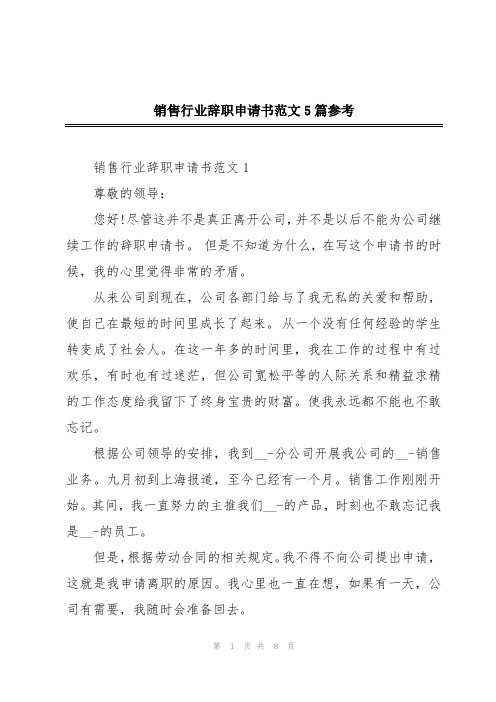 销售行业辞职申请书范文5篇参考