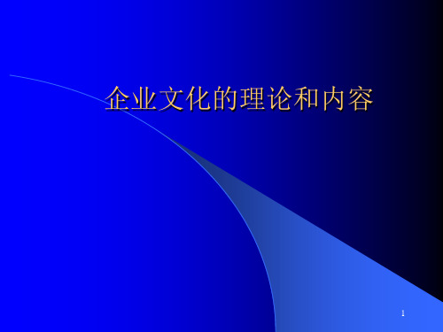 企业文化的理论与企业文化的功能和作用