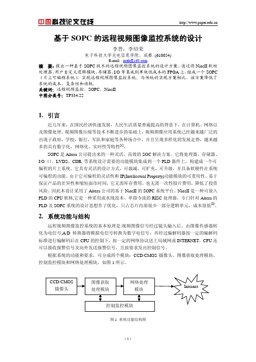 基于SOPC的远程视频图像监控系统的设计