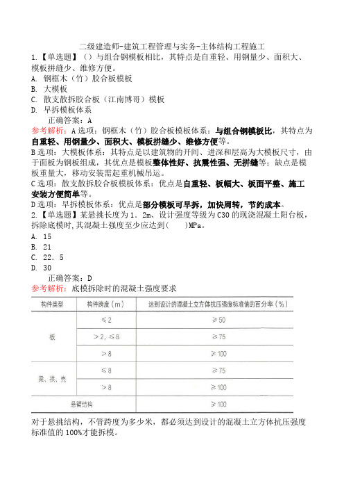 二级建造师-建筑工程管理与实务-主体结构工程施工