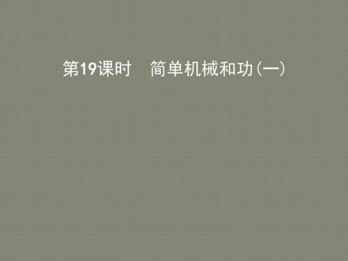 2018届中考物理总复习课件: 第19课时 简单机械和功(一) 课件