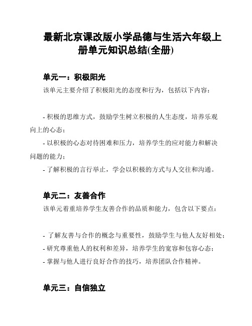 最新北京课改版小学品德与生活六年级上册单元知识总结(全册)