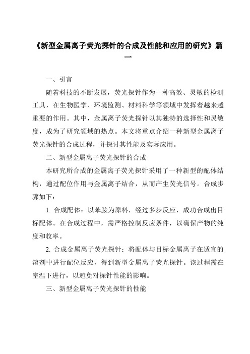 《2024年新型金属离子荧光探针的合成及性能和应用的研究》范文