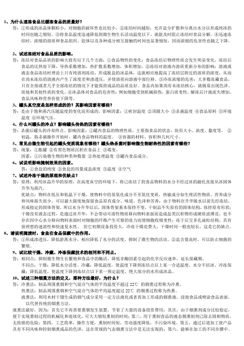 安徽农业大学341农业知识综合食品工艺学复习题及解答 (2)