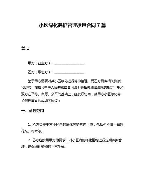 小区绿化养护管理承包合同7篇