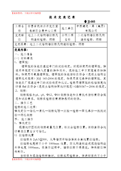 地上二次结构墙拉筋及构造柱植筋、绑筋技术交底(精编文档).doc