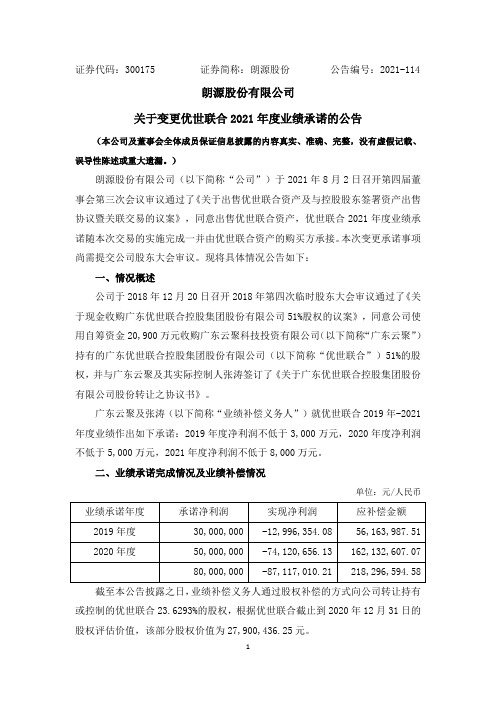 300175朗源股份：关于变更优世联合2021年度业绩承诺的公告