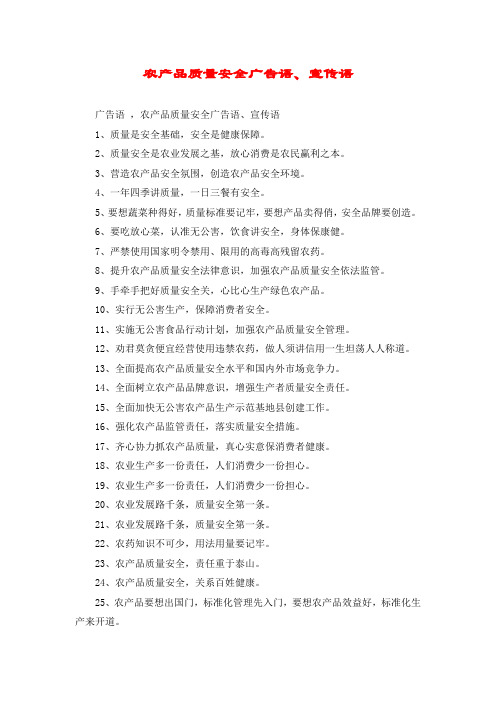 农产品质量安全广告语、宣传语