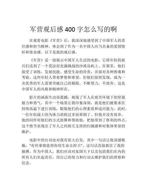 军营观后感400字怎么写的啊