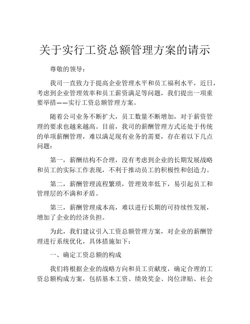 关于实行工资总额管理方案的请示