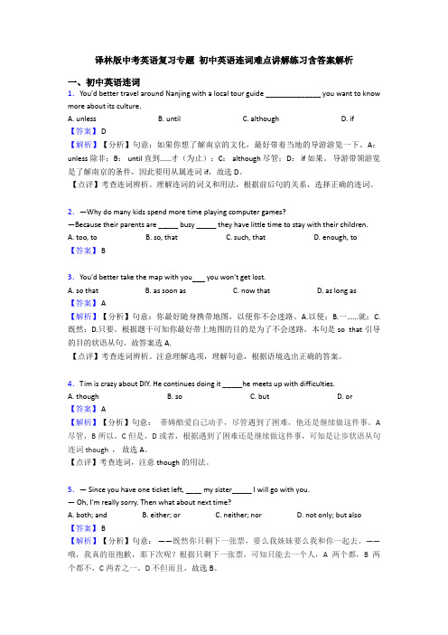 译林版中考英语复习专题 初中英语连词难点讲解练习含答案解析