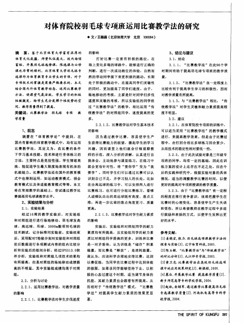 对体育院校羽毛球专项班运用比赛教学法的研究