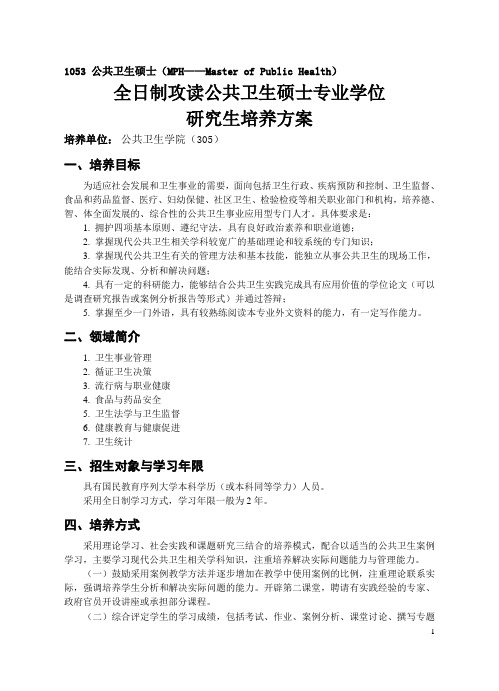 全日制攻读公共卫生硕士专业学位研究生培养方案