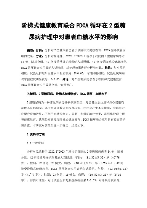 阶梯式健康教育联合PDCA循环在2型糖尿病护理中对患者血糖水平的影响