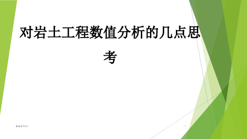 对岩土工程数值分析的几点思考 演讲