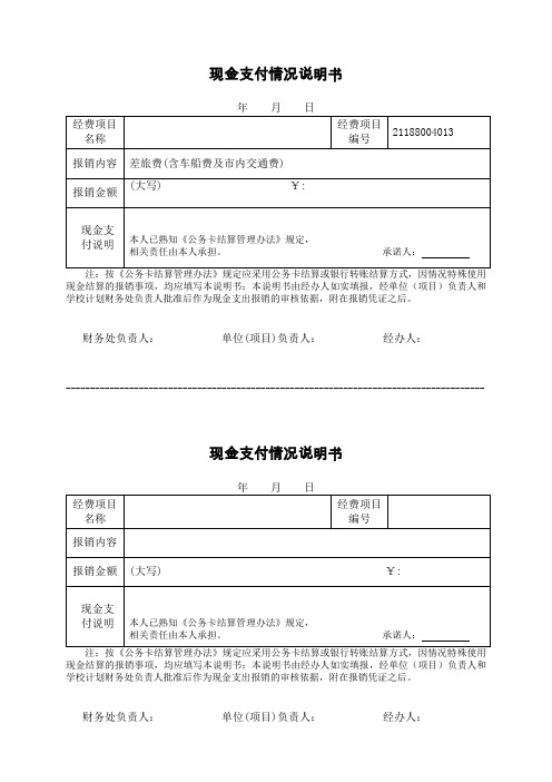 某单位现金支付情况说明书