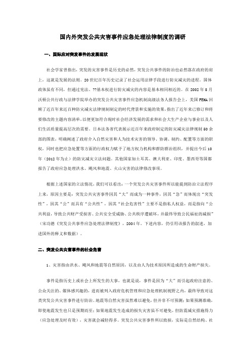 国内外突发公共灾害事件应急处理法律制度的调研