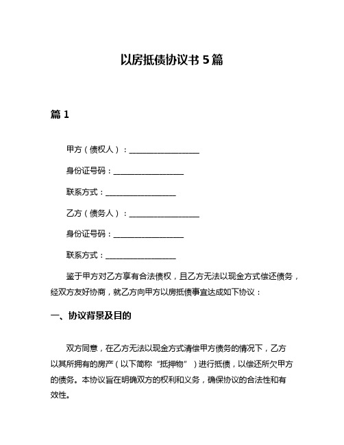 以房抵债协议书5篇