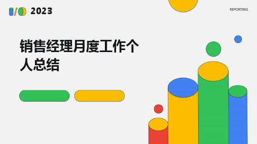 销售经理月度工作个人总结PPT