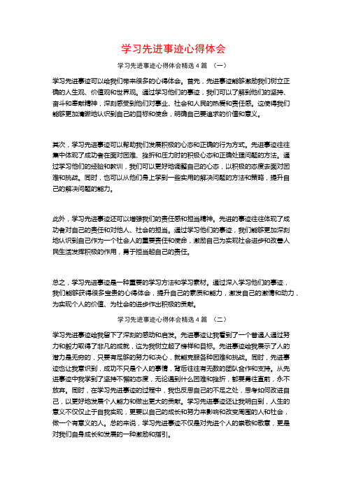 学习先进事迹心得体会4篇