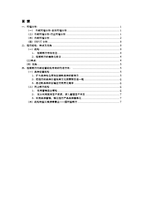 招商银行战略分析报告